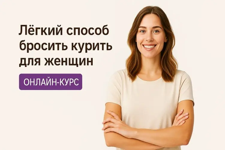 Легкий способ бросить курить для женщин онлайн-курс